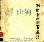 刘懋善山水画选（1988 PDF版）