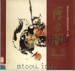 徐昌酩画集（1996 PDF版）
