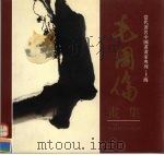 毛国伦画集 1996 PDF电子版封面 7532048306 毛国伦绘