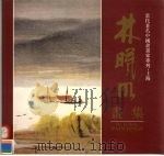 林曦明画集（1996 PDF版）