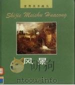 世界美术画丛 风景 1996 PDF电子版封面 7532215873