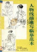 人物线描速写临摹范本（1996 PDF版）