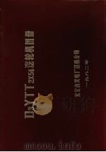 D3YTT2×54汽轮机图册 1982 PDF电子版封面 潘文国制图