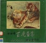 柴祖舜百虎画集（1992 PDF版）