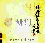 徐源绍花鸟画选 1988 PDF电子版封面 7500300395 徐源绍绘;荣宝斋编辑