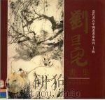 刘旦宅画集（1996 PDF版）