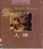 世界美术画丛  人体（1996 PDF版）