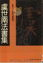 唐宋十二名家法书精选  第2卷  虞世南（1992 PDF版）