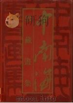 中南海珍藏画集  下（1999 PDF版）