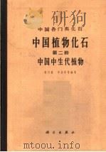 中国植物化石 1963 PDF电子版封面 13031·1863 斯行健等编著