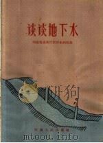 谈谈地下水（1960 PDF版）