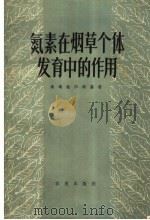 氮素在烟草个体发育中的作用 1963 PDF电子版封面 16144·1336 (苏)沃洛达尔斯基,Н.И.著;金敖熙译