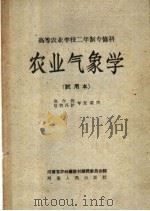 农业气象学 试用本 1958 PDF电子版封面 K7105·154 河南省农林厅教材编辑委员会编