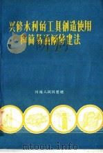 兴修水利的工具创造使用和简易涵闸修建法  第1集   1958  PDF电子版封面  T15105·9  河南省水利厅农田水利局编 