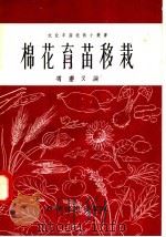 棉花育苗移栽（1958 PDF版）