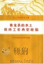 青龙县的水土保持工作典型经验 1959 PDF电子版封面 16144·567 中共河北省青龙县委员会编