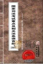 国家司法考试重点及相关法条语音版  2006年  银河国家司法考试法条研究专家团（ PDF版）