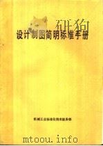 设计制图简明标准手册 1987 PDF电子版封面 徐饮周,张纯正主编