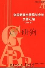全国新闻出版局长会议文件汇编2006年（ PDF版）