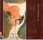 陈家泠画集 1996 PDF电子版封面 7532047989 陈家泠绘