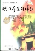 映日荷花别样红 泉州籍澳门特区第一届政府推委 全国、省、市政协澳门委员会风采录 1999 PDF电子版封面 7505927124 泉州市政协,泉州晚报社编