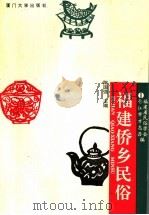 福建侨乡民俗 1994 PDF电子版封面 7561510349 陈国强主编;福建省民俗学会,晋江市方志办编