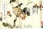 荣宝斋画谱  71  花鸟部分（1992 PDF版）