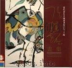 张桂铭画集（1996 PDF版）