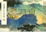 荣宝斋画谱  85  写意山水部分（1993 PDF版）