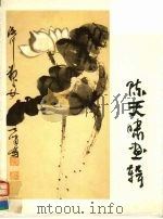 陈天啸画辑（1990 PDF版）