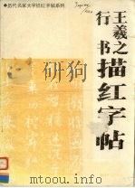 王羲之行书描红字帖（1991 PDF版）