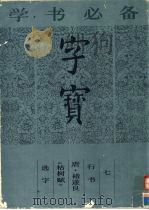 字宝  7  行书  唐·褚遂良《枯树赋》选字（1987 PDF版）
