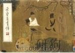 荣宝斋画谱  48  山水人物部分（1991 PDF版）