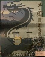 中国自然奇景大观（1997 PDF版）