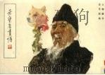 荣宝斋画谱  90  人物部分（1994 PDF版）