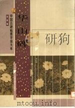 汉 华山碑 1999 PDF电子版封面 7313023367 沈欣编