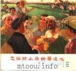 怎样防止马铃薯退化（1974 PDF版）