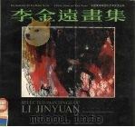 李金远画集（1989 PDF版）