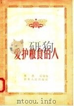 爱护粮食的人（1956 PDF版）