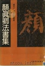 唐宋十二名家法书精选 第6卷 颜真卿 1992 PDF电子版封面 7805126070 颜真卿
