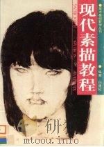 现代素描教程（1998 PDF版）