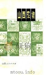 山西农谚（1974 PDF版）