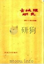 古地理研究 1960 PDF电子版封面 13037·38 (苏联)C·Г·萨尔基相著;北京石油科学研究院译