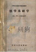 医学基础学 1961 PDF电子版封面 K7105·605 郑州市医学教学改革委员会编
