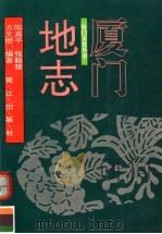 厦门地志 1995 PDF电子版封面 7806101004 陈嘉平等编著