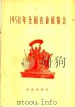 1958年全国农业展览会（1959 PDF版）