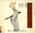 黄慎画集（1989 PDF版）