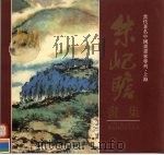 朱屺瞻画集（1996 PDF版）