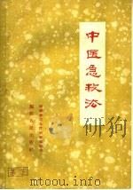 中医急救法 1959 PDF电子版封面 14104·35 福建省卫生厅中医处编著