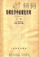 有机化学中的催化作用 下 1956 PDF电子版封面 K15010·262 Ъ·H·多尔郭夫著;李忠福 裘桂元等译